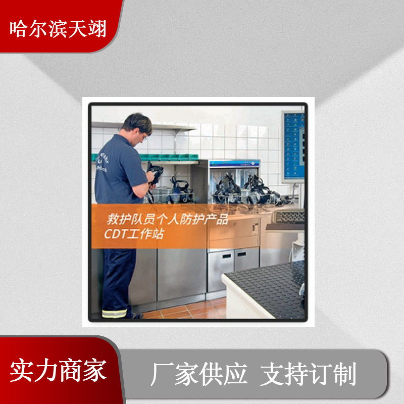 应急救援救护队员个人防护CDT工作站保护休息室工作部