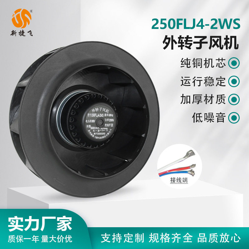 250FLJ4-2WS外转子风机涡流机柜空调/空压机/变频电机/伺服电机