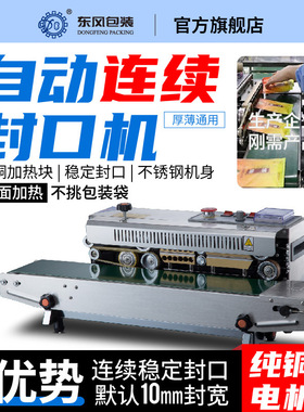 东风 封口机商用自动连续封口机连续式薄膜铝箔袋包装DBF-770WL