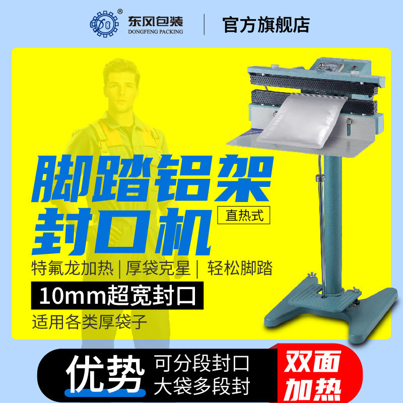 东风 脚踏封口机400型商用快速上下加热全铝机身大功率纯铜变压器