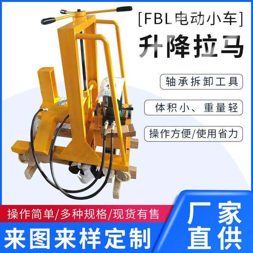 FBL电动升降拉马 小车式拉马 液压升降拔轮器