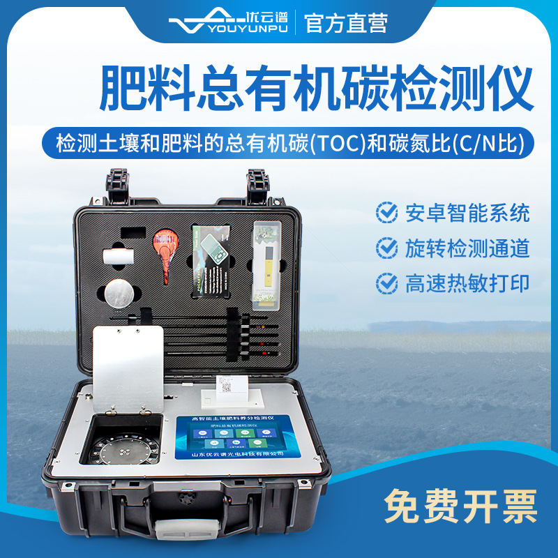土壤碳氮比测定仪堆肥总有机碳检测仪土壤有机肥料碳氮比分析仪器