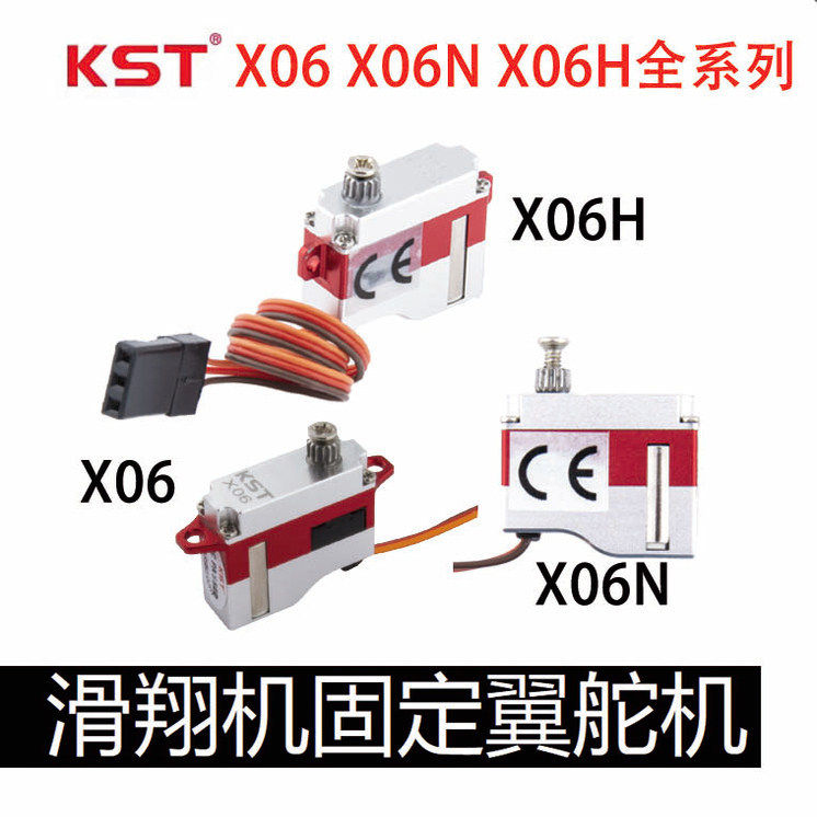 KST舵机X06X06HX06N扁身薄翼航模无人机滑翔机固定翼金属舵机