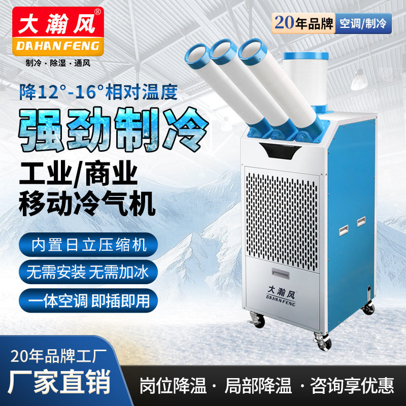 大瀚风机房空调工厂车间移动冷风机岗位降温压缩机制冷工业冷气机