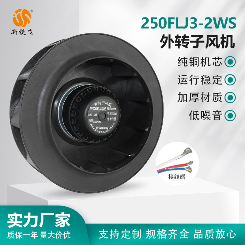 250FLJ3-2WS外转子风机涡流机柜空调/空压机/变频电机/伺服电机