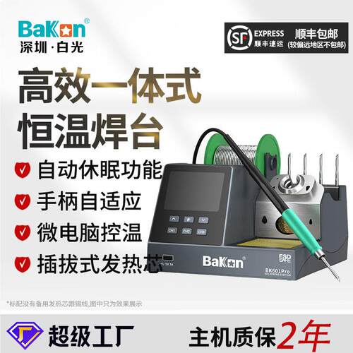 白光新款BK601Pro效一体式恒温焊台120W大功率电烙铁