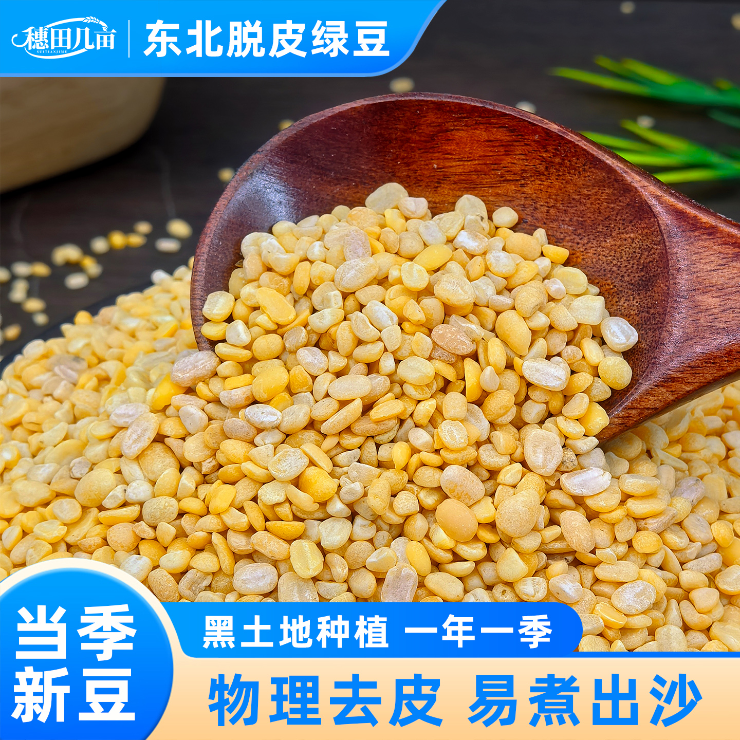 穗田几亩5斤脱皮绿豆脱皮绿豆仁去皮绿豆黄绿豆糕饼馅烘焙原料