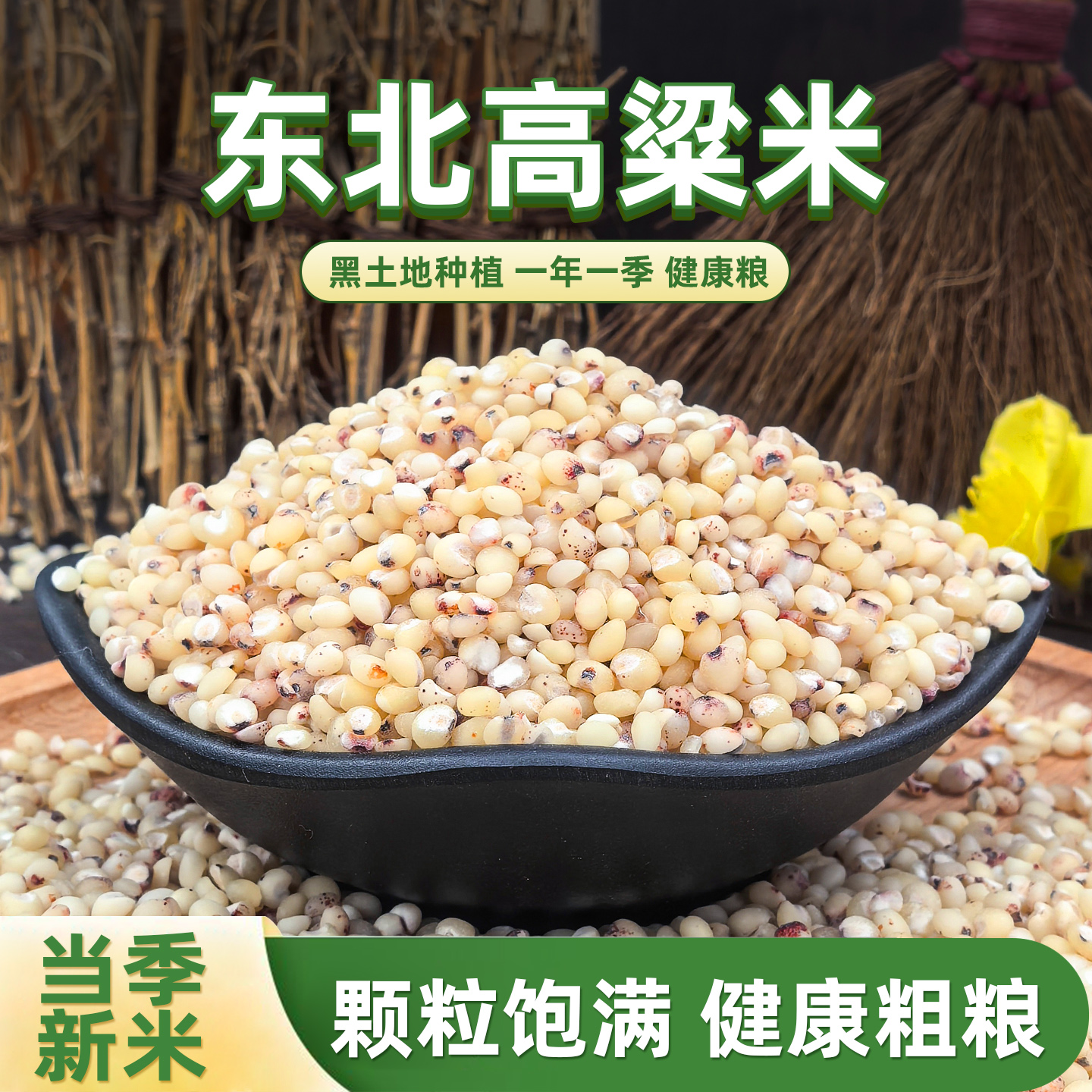 东北白高粱米当季新米黏糯五谷杂粮农家自产现磨去皮东北特产