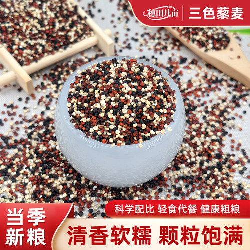 正宗三色藜麦米正宗白藜麦高原粗粮青海五谷杂粮非即食主食黎麦饭