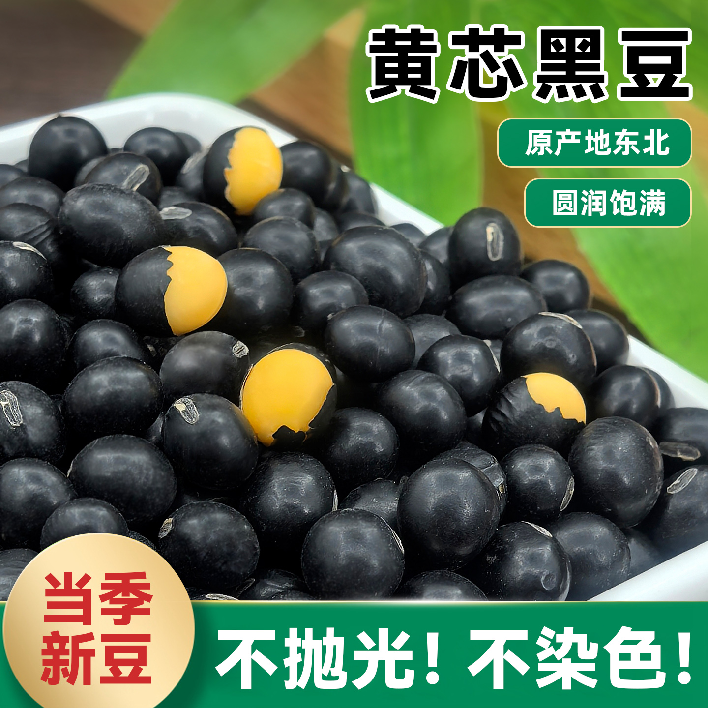 黄心小黑豆1斤新豆农家自种五谷杂粮黄芯豆发豆芽打豆浆专用豆子