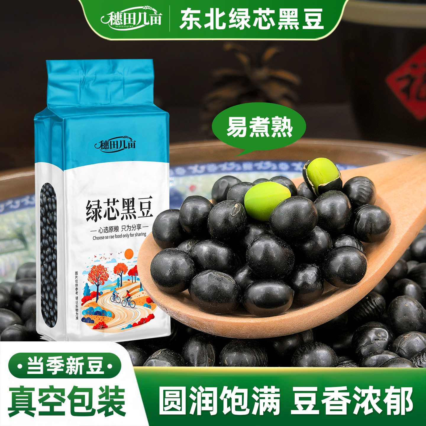 2025东北绿心黑豆真空装打豆浆用豆芽青仁黑豆批发易煮熟绿芯黑豆