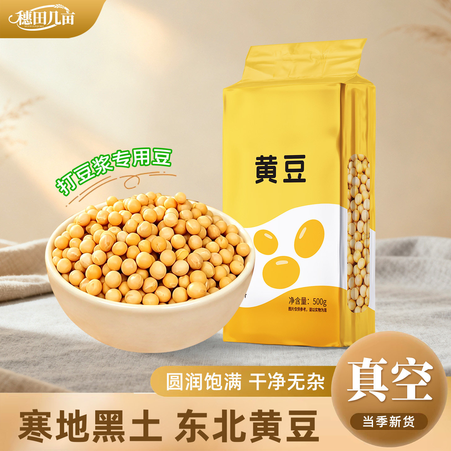 【真空保鲜】东北黄豆新大豆非转基因黄豆农家生豆芽打豆浆专用
