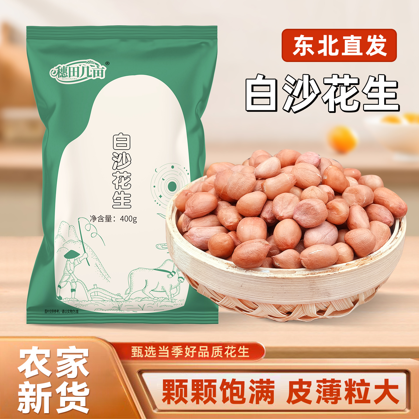 东北白沙生花生米新货大颗粒新鲜粉皮红衣花生仁不带壳去干花生