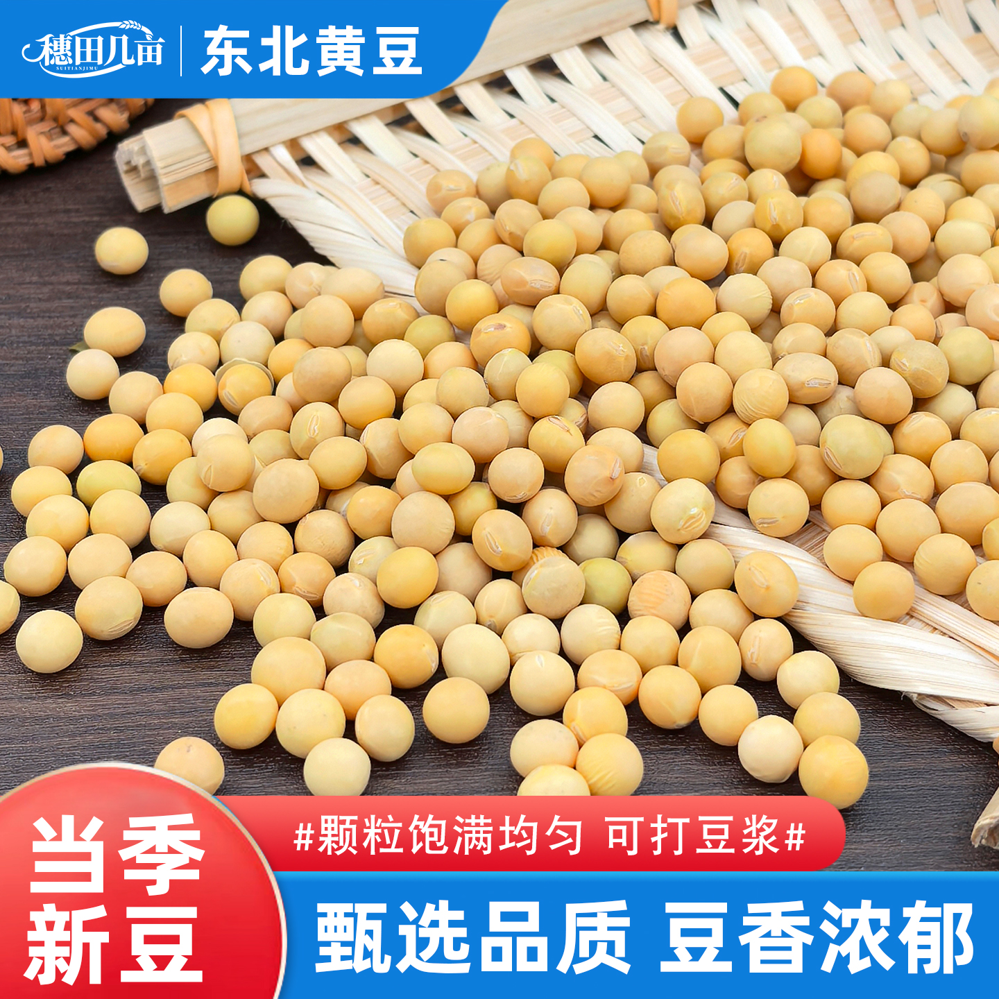 穗田几亩黄豆新货农家自产土黄大豆东北大豆发豆芽打豆浆豆类
