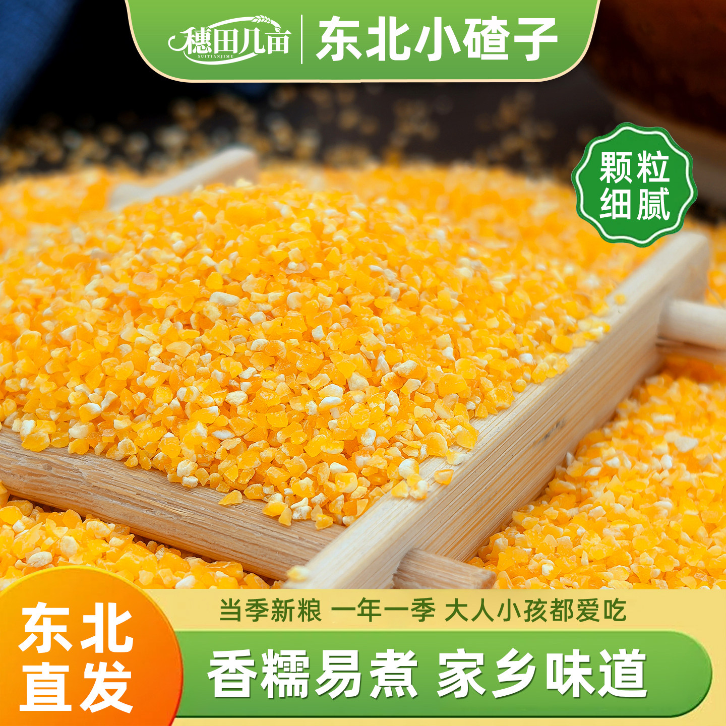 东北小碴子玉米糁农家笨碴子碎小粒苞米糁棒子糁细包谷米玉米粥