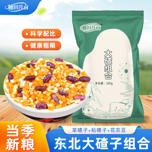 新粮东北大碴子组合粥农家粘黏玉米糯渣子笨苞米碎玉米糁芸云豆