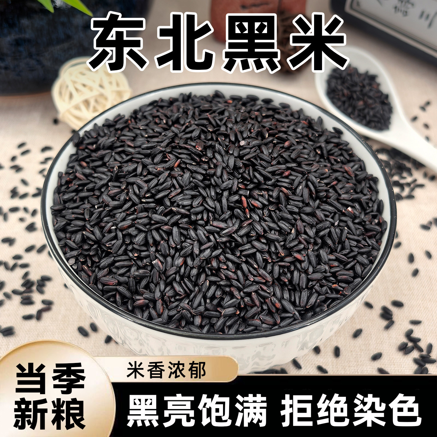 东北黑米新米农家自产黑香米五谷杂粮黑米粥八宝粥辅料糯米杂粗粮图片