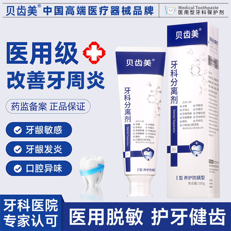 贝齿美牙膏牙齿分离剂小白管牙科分离剂官方旗舰店正品牙龈萎缩
