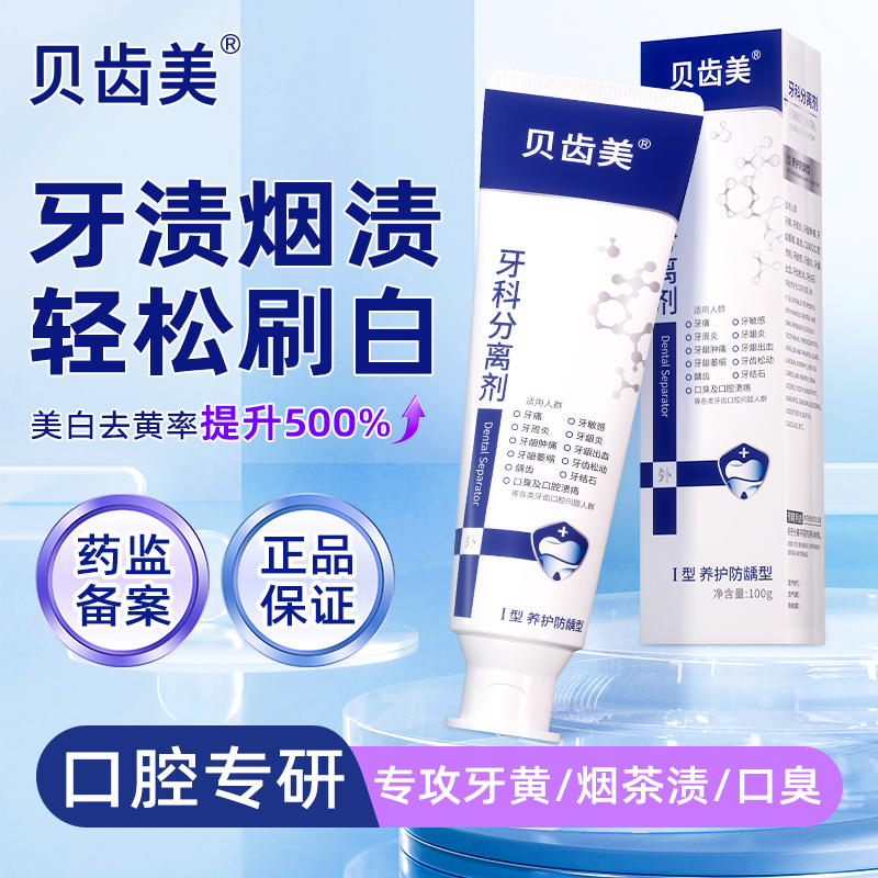贝齿美牙膏牙齿分离剂小白管牙科分离剂官方旗舰店正品牙龈萎缩