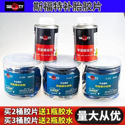斯福特补胎胶片胶水汽车轮胎真空胎贴片蘑菇钉外内胎冷补补胎胶皮