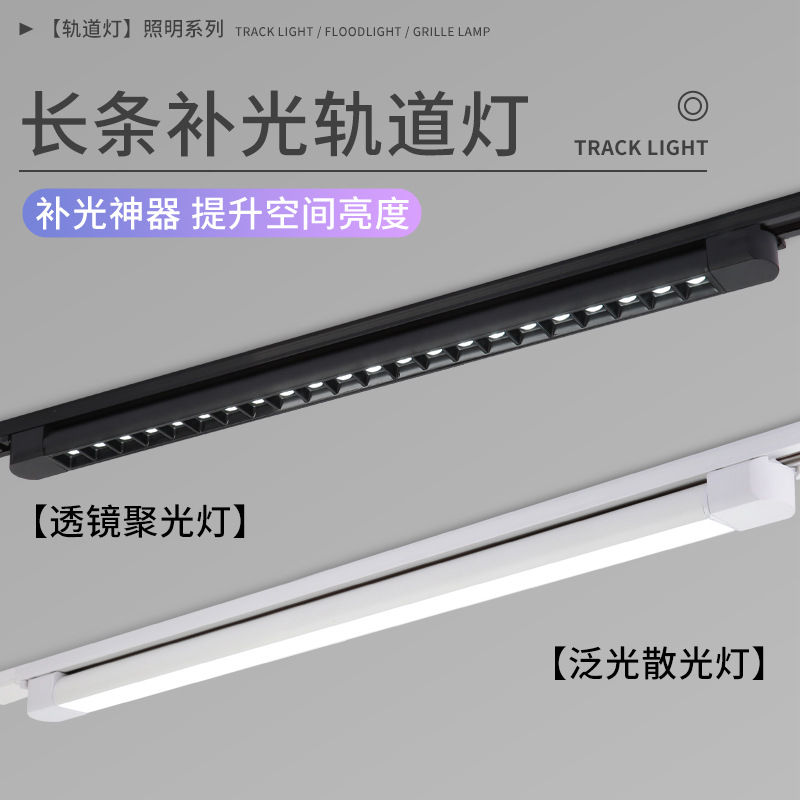 主轨道长条泛光灯家用聚光补光格栅导轨灯商用服装店散光轨道灯