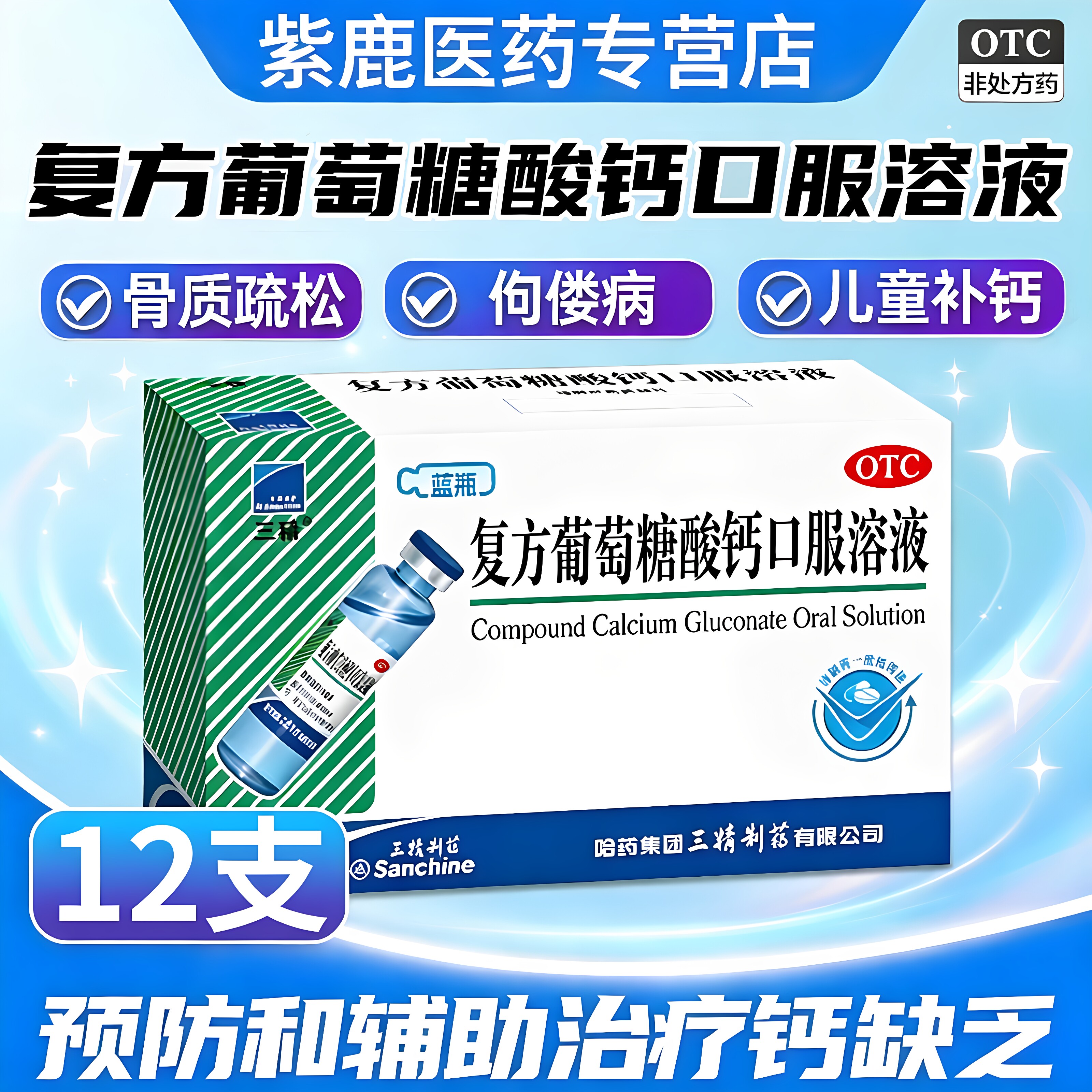 【三精】复方葡萄糖酸钙口服溶液5%5%*10ml*12支/盒