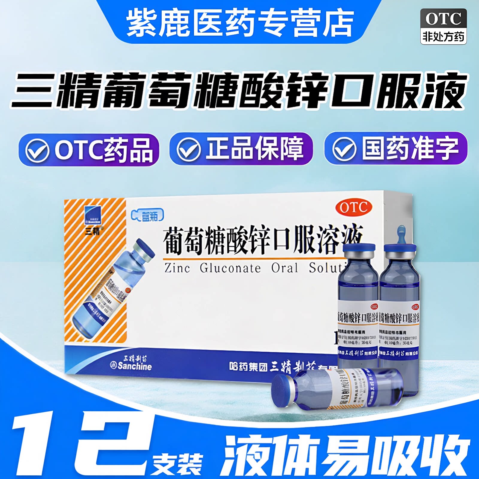 [三精]葡萄糖酸锌口服溶液0.35%*10ml*12支/盒