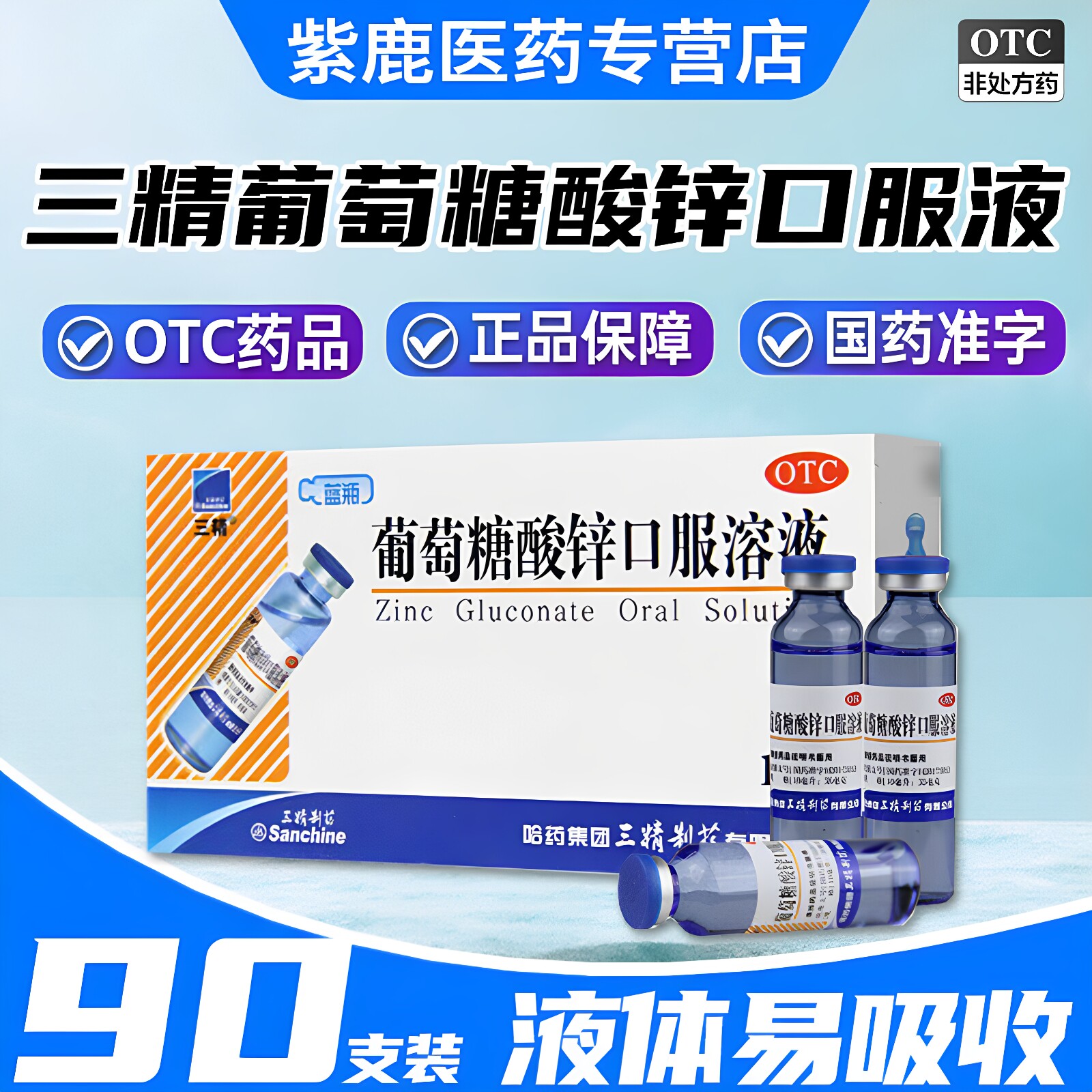【三精】葡萄糖酸锌口服溶液0.35%*10ml*90支/盒