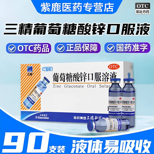 【三精】葡萄糖酸锌口服溶液0.35%*10ml*90支/盒