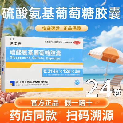 [海正]硫酸氨基葡萄糖胶囊0.25g*24粒/盒