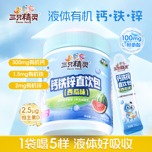 三只精灵钙铁锌直饮包儿童营养包青少年成长补赖氨酸非口服液体钙