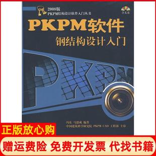 【正版书】PKPM软件钢结构设计入门含冯东马恩成中国建筑工业出版社9787112111237