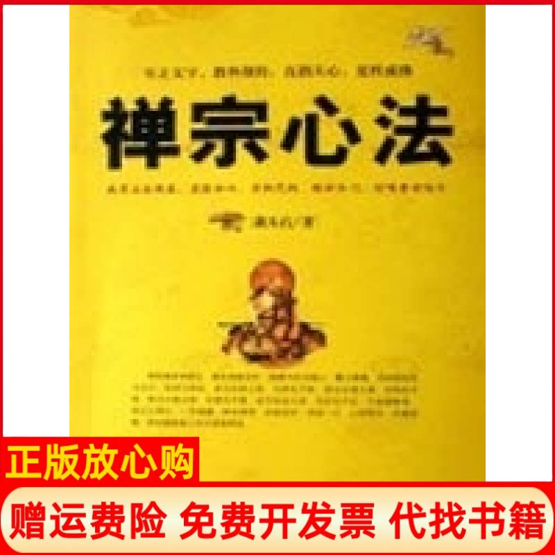 正版书】禅宗心法萧天石华夏出版社9787508043951