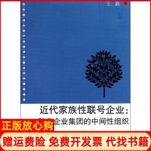 【正版书】近代家族联号企业一种非企业集团的中间组织王颖复旦大学出版社9787309083903