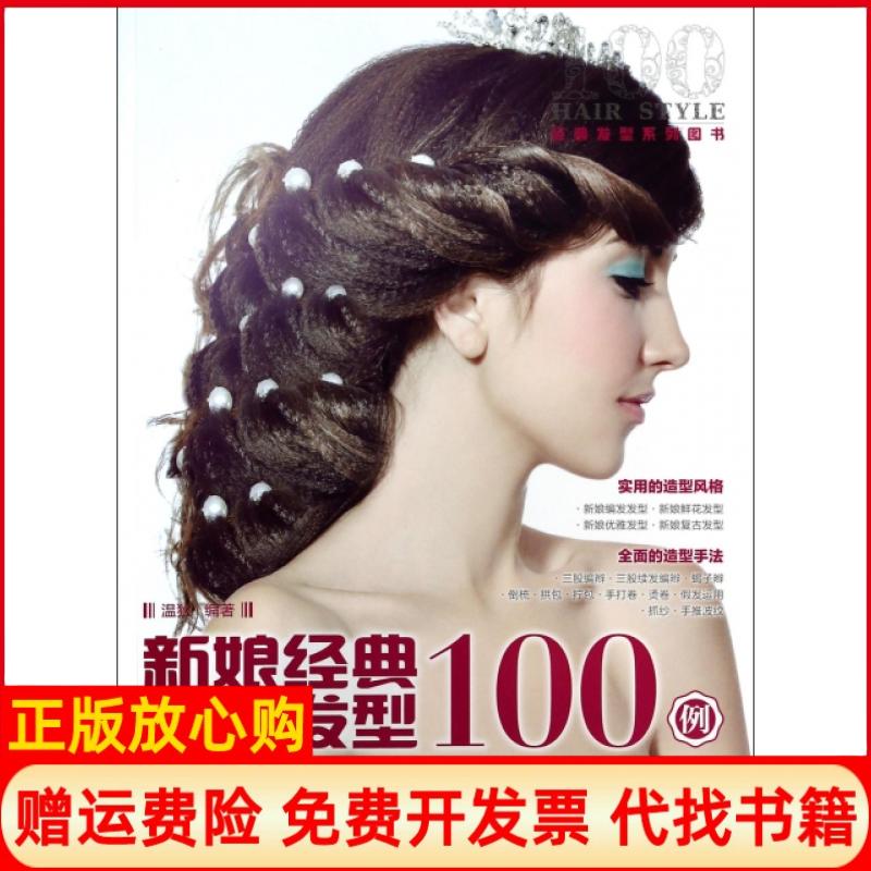 【正版书】新娘经典欧式发型100例温狄著人民邮电出版社9787115338167