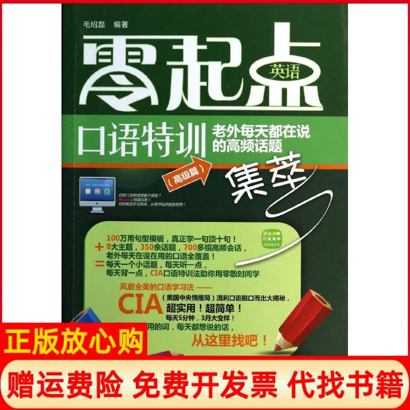 【正版书九成新】零起点英语口语特训老外每天都在说的高频话题集萃毛绍磊著水利水电出版社9787517013471