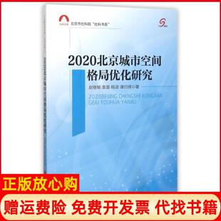 【正版书】2020北京城市空间格局优化研究北京市社科院社科书系赵继敏袁蕾杨波谭日辉中国经济9787513637138