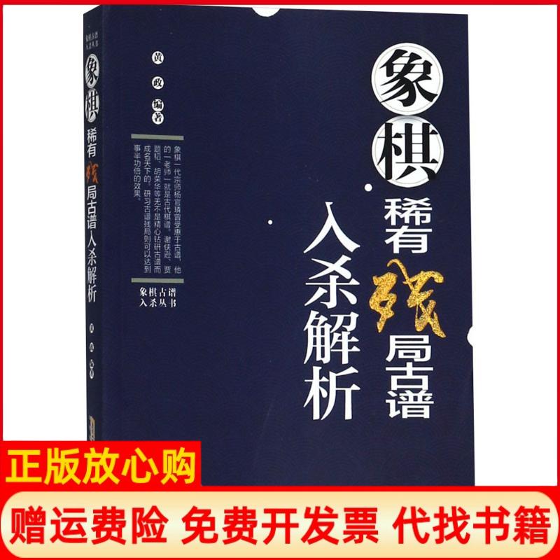 正版书】象棋稀有残局古谱入杀解析黄政安徽科学技术出版社9787533775902