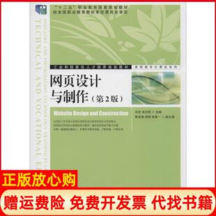 【正版书】网页设计与制作第2版刘杰人民邮电出版社9787115397126