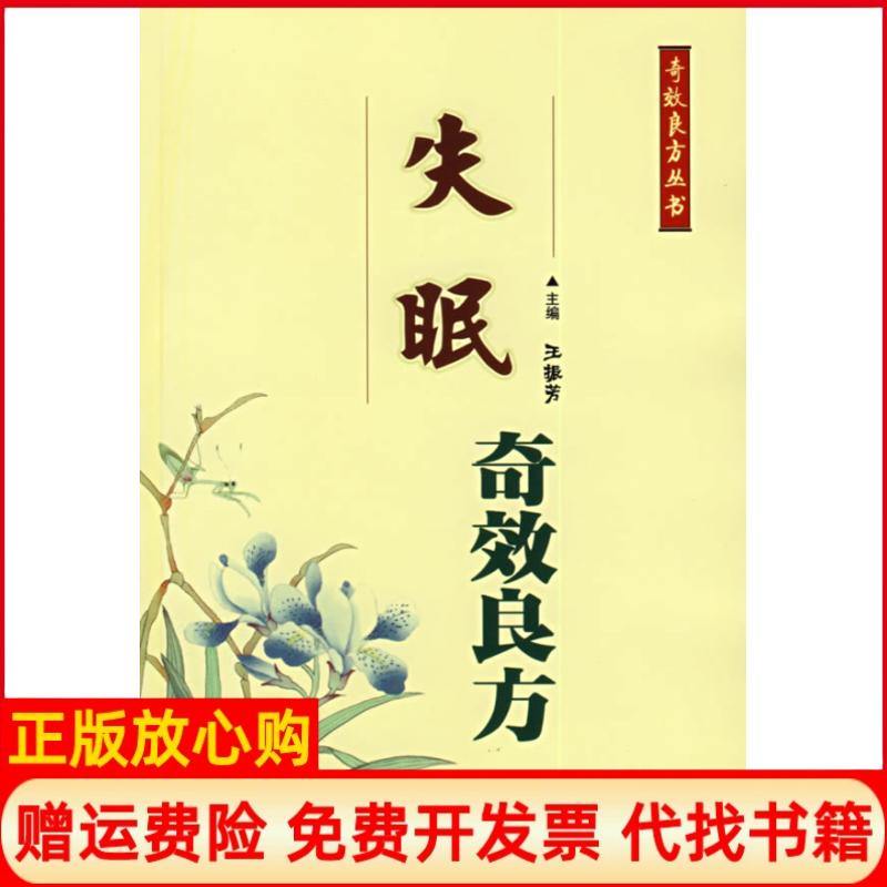 正版书】失眠奇效良方王振芳主编人民军医出版社9787509109236