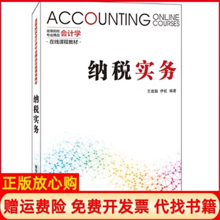 【正版书】纳税实务王建聪清华大学出版社9787302537649