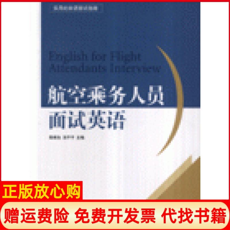 正版书】航空乘务人员面试英语陈根生中国民航出版社9787801107763