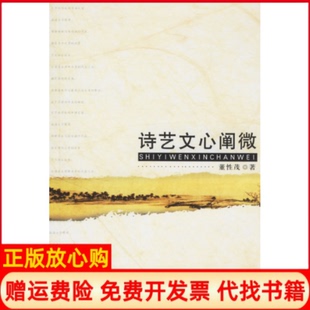 【正版书】诗艺文心阐微董茂中国文联出版社9787505954373