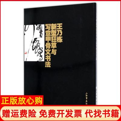 【正版书】王乃栋新型狂草与写意甲骨文书法王乃栋上海书店9787545815566