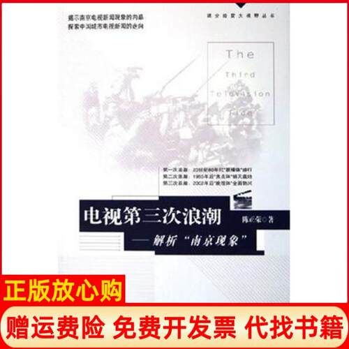 正版书】电视第三次浪潮解析南京现象陈正荣传媒大学9787810856003