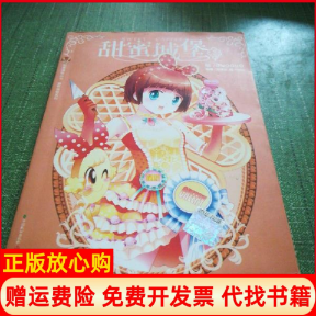 【正版书籍】幽默益智系列甜蜜城堡3孙家裕著mayu GUOGUO绘中国致公出版社9787514506471