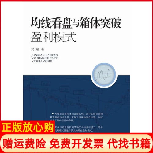 【正版书】均线看盘与箱体突破盈利模式文东著地震出版社9787502845964