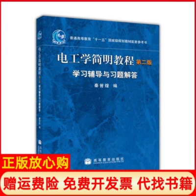 正版书】电工学简明教程学习辅导与习题解答秦曾煌著高等教育出版社9787040226270