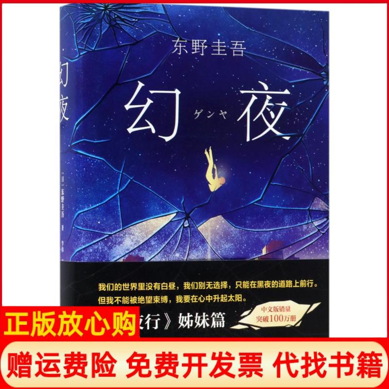 正版书】幻夜日东野圭吾;李炜译南海出版公司9787544291811