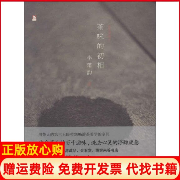 正版书】茶味的初相李曙韵北京时代华文书局9787807693840